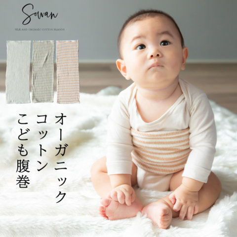 要出典 子供用腹巻 ソワン オーガニックコットン100% こども腹巻き