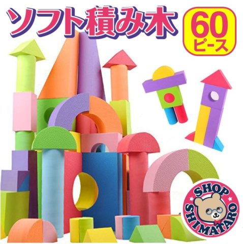 要出典 2歳 女の子 誕生日プレゼント ソフトつみき ノーマルセット カラフル 60ピース
