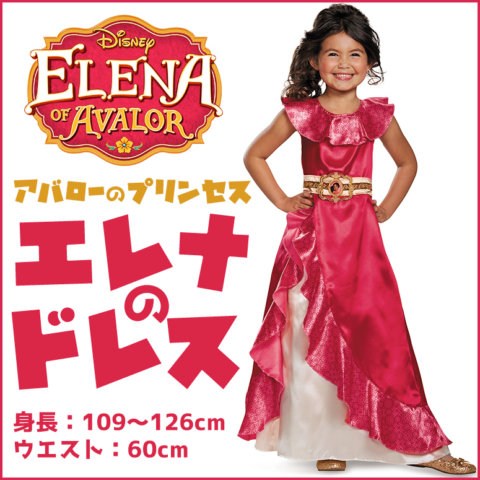 要出典 4歳 女の子 誕生日プレゼント ディスガイズ エレナ アドベンチャードレス クラシック