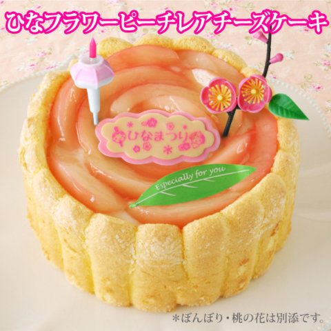 要出典 ひな祭り ケーキ ラ・ファミーユ ひなまつり フラワーピーチレアチーズケーキ