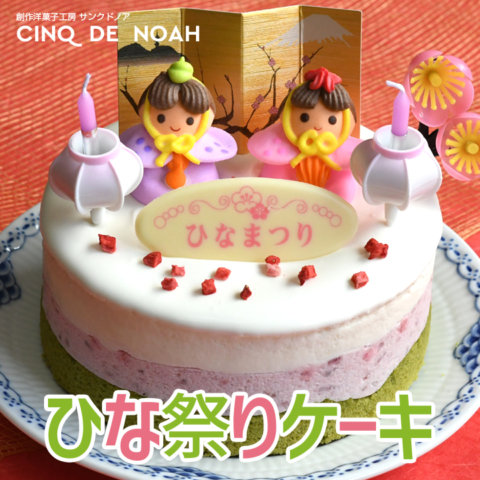 要出典 ひな祭り ケーキ サンクドノア フレーズショコラブラン ひな祭りケーキ
