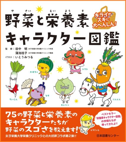 要出典 食育 本 日本図書センター キライがスキに大へんしん!!野菜と栄養素キャラクター図鑑