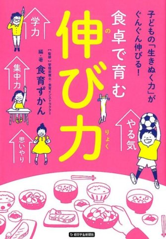 要出典 食育 本 食卓で育む伸び力 子どもの「生きぬく力」がぐんぐん伸びる!
