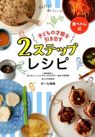 要出典 食育 本 子どもの才能を引き出す 2ステップレシピ