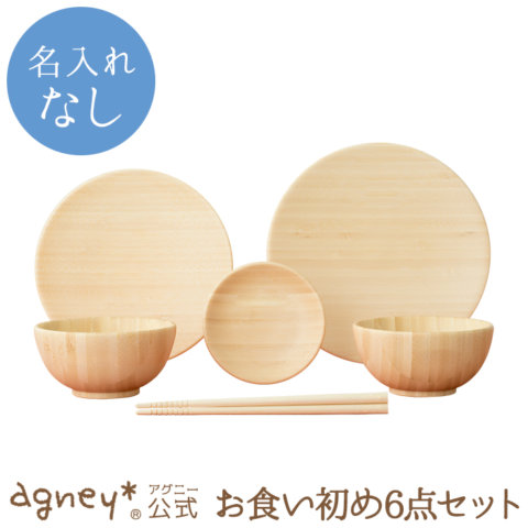 要出典 お食い初め用食器 アグニー 天然竹製 お食い初め6点セット