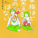 要出典 育児漫画 家族ほど笑えるものはない