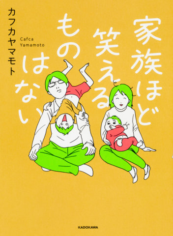 要出典 育児漫画 家族ほど笑えるものはない