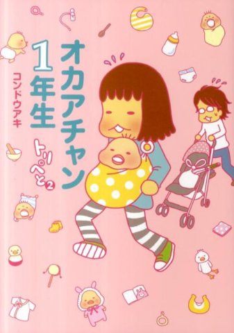 要出典 育児漫画 オカアチャン1年生~トリぺと2~