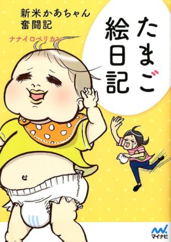 要出典 育児漫画 たまご絵日記 ~新米かあちゃん奮闘