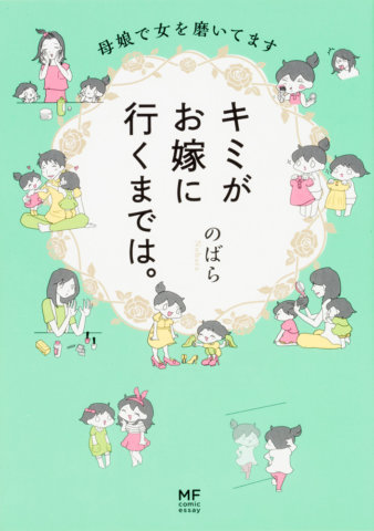 要出典 育児漫画 キミがお嫁に行くまでは。 母娘で女を磨いてます