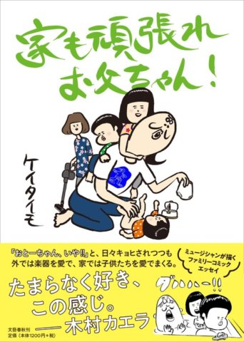 要出典 育児漫画 家も頑張れお父ちゃん!