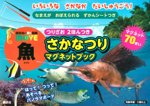 要出典 マグネット 絵本 講談社の動く図鑑MOVE 魚 さかなつりマグネットブック