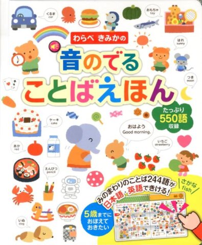 要出典 音の出る絵本 わらべきみかの 音のでる ことばえほん