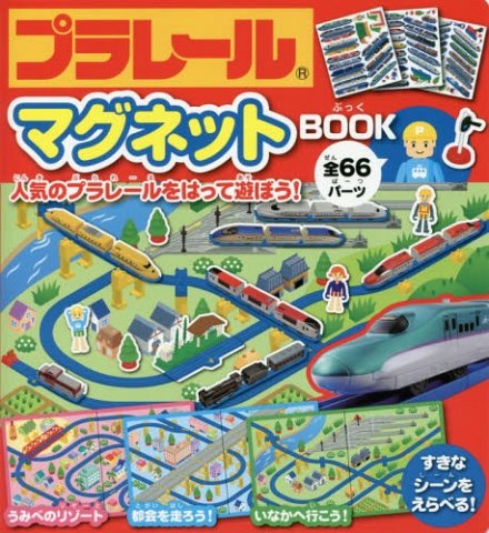 要出典 マグネット 絵本 永岡書店 タカラトミー プラレールマグネットBOOK