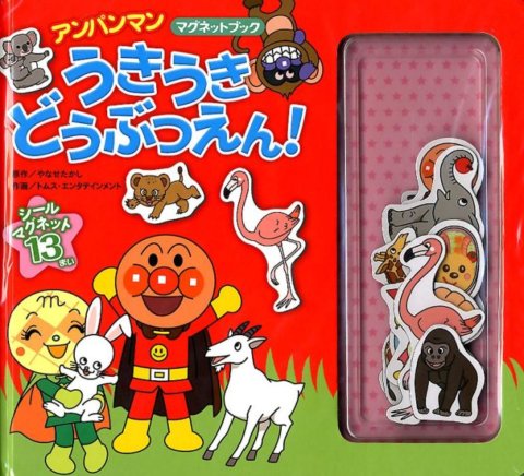 要出典 マグネット 絵本 フレーベル館 うきうきどうぶつえん(アンパンマンマグネットブック)