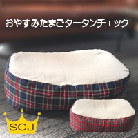 要出典 おやすみたまご おやすみたまごタータンチェック