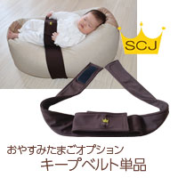 要出典 おやすみたまご キープベルト