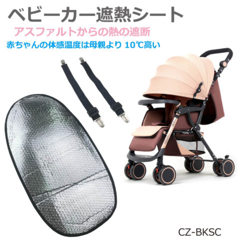 要出典 ベビーカー 暑さ対策 ベビーカー 照り返しガード 熱中症対策