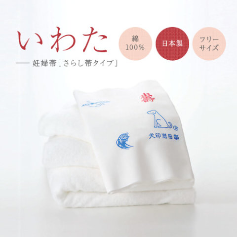 要出典 腹帯 犬印本舗 妊婦帯 いわた