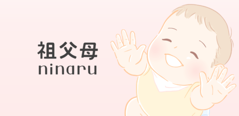 祖父母ninaru