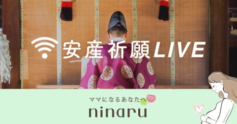 安産祈願LIVE