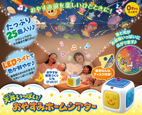 要出典 タカラトミー ディズニーキャラクターズ 天井いっぱい!!おやすみホームシアター