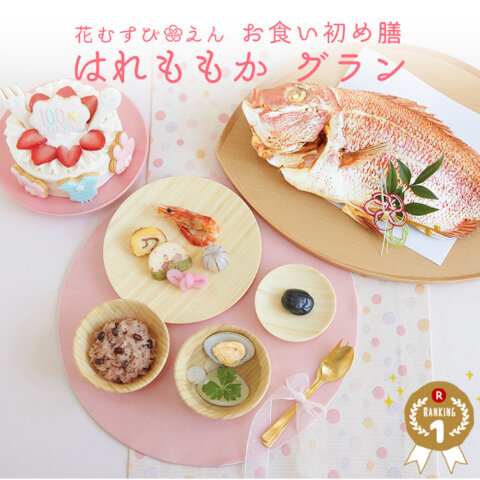 要出典 お食い初めセット 花むすび・えん お食い初め膳