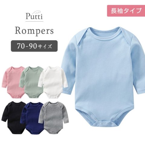 要出典 ロンパース Putti ベビーロンパース 無地 長袖