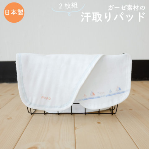 要出典 汗取りパッド 赤ちゃん PUPO 汗取りパッド 2枚組 マリン柄