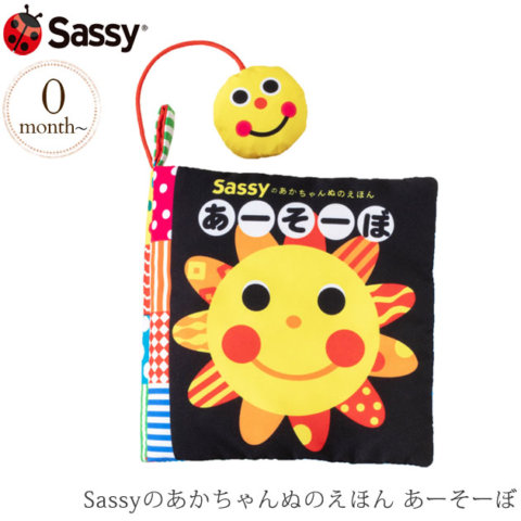要出典 赤ちゃん おもちゃ 人気 Sassyのあかちゃんぬのえほん あーそーぼ