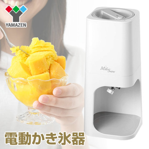 要出典 かき氷 おすすめ山善 電動 かき氷器 ふわふわ ミルスノー YSIA-F25