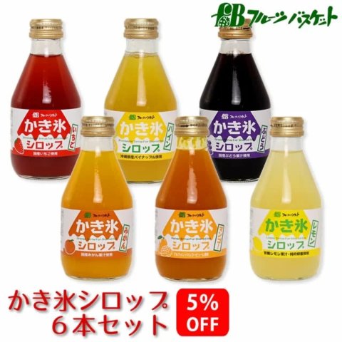要出典 かき氷 おすすめ 無添加無着色 かき氷シロップセットフルーツバスケット