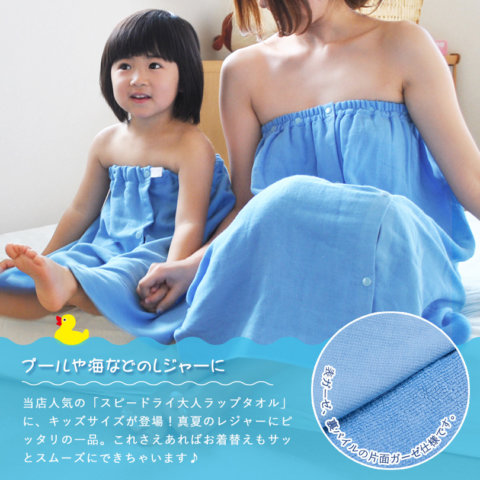 要出典 ラップタオル おすすめ ブルーム スピードライ キッズラップタオル