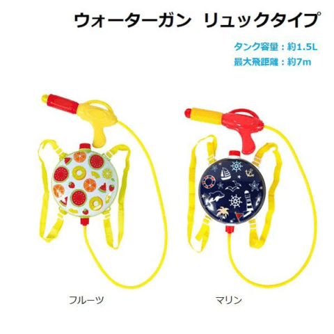 要出典 リュック型 水鉄砲 ウォーターガン リュックタイプ フルーツ マリン