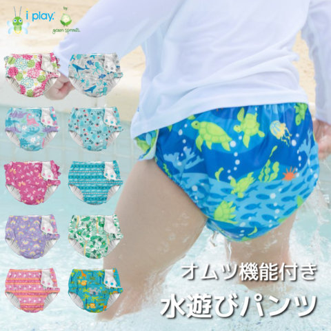 要出典 水遊びパンツ アイプレイ オムツ機能付き 水遊びパンツ