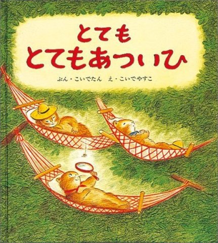 要出典 夏 絵本 とてもとても あついひ