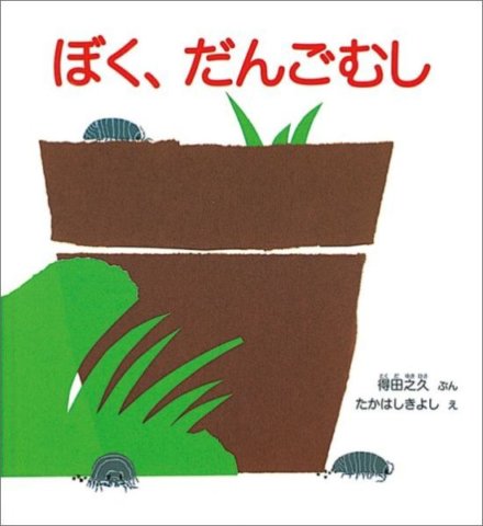 要出典 夏 絵本 ぼく、だんごむし