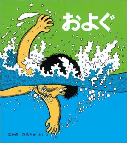 要出典 夏 絵本 およぐ
