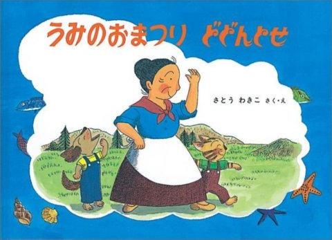 要出典 夏 絵本 うみのおまつり どどんとせ