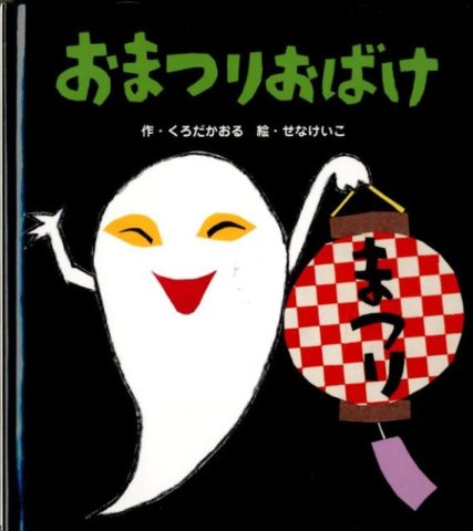 要出典 夏 絵本 おまつりおばけ