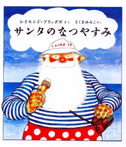 要出典 夏 絵本 サンタのなつやすみ