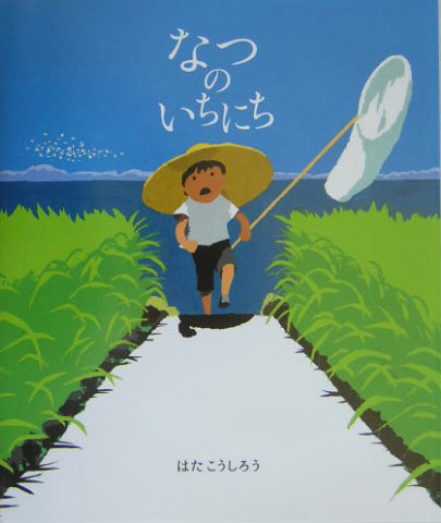 要出典 夏 絵本 なつのいちにち