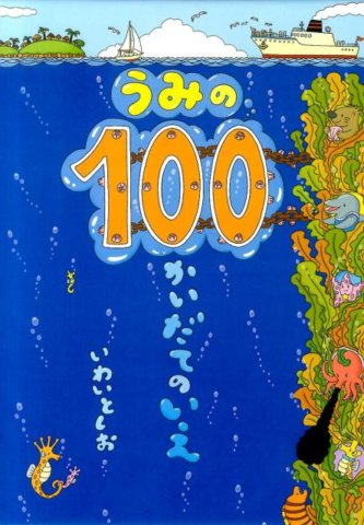 要出典 夏 絵本 うみの100かいだてのいえ