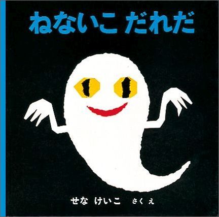 要出典 2歳 3歳 絵本 ねないこだれだ 福音館書店