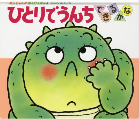 要出典 2歳児 おすすめ 絵本 ひとりでうんちできるかな