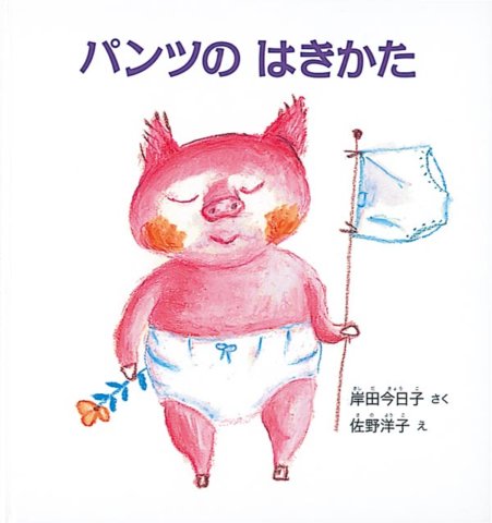 要出典 2歳 絵本 パンツのはきかた 福音館書店