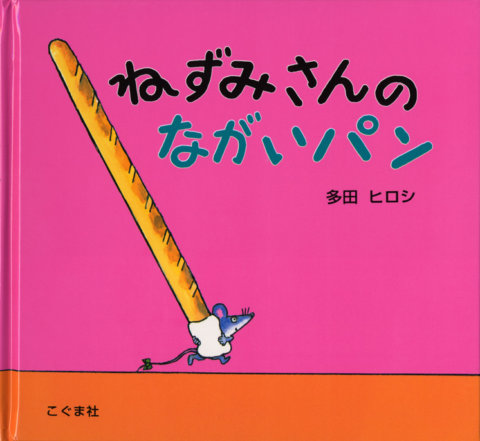 要出典 2歳 絵本 ねずみさんのながいパン