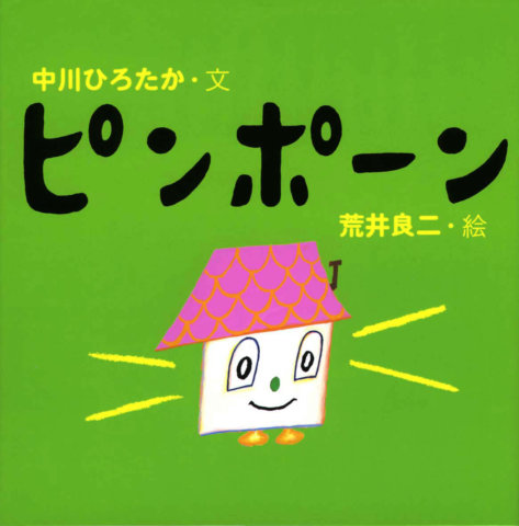 要出典 2歳 絵本 ピンポーン 偕成社
