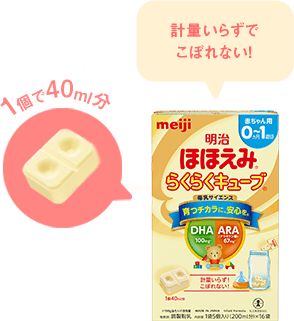 要出典 粉ミルク 明治ほほえみ キューブタイプ