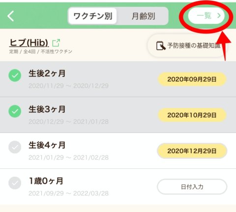 予防接種 一覧チェック